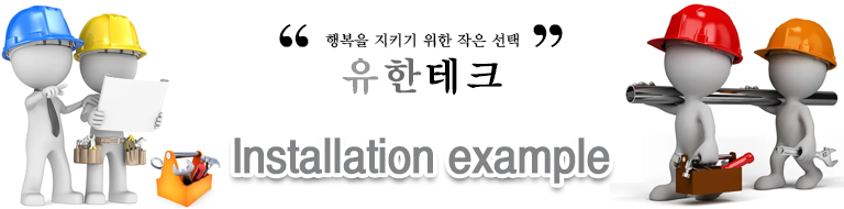 설치사례